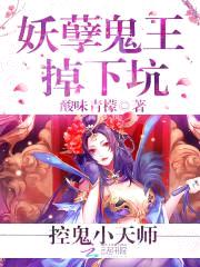控鬼小天师:妖孽鬼王掉下坑