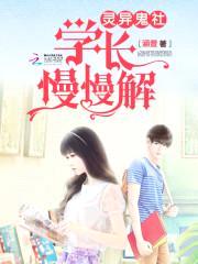 灵异鬼社:学长慢慢解