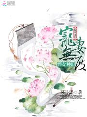 悍女种田:农家汉的宠妻无度