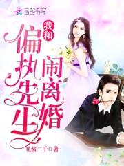 总裁在上:新妻,不要闹