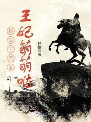 摄政王宠妻:王妃萌萌哒