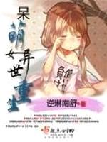 呆萌女异世重生