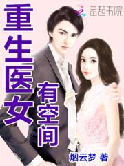 重生空间:天才医女