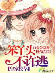 皇家校草:笨丫头不许逃
