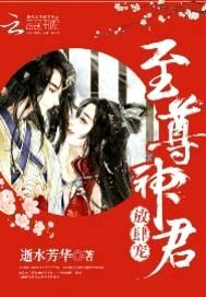 至尊神君,放肆宠!