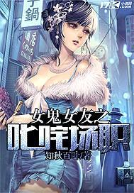 女鬼女友之叱咤职场